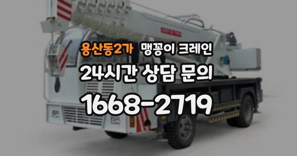 용산동2가 맹꽁이 크레인