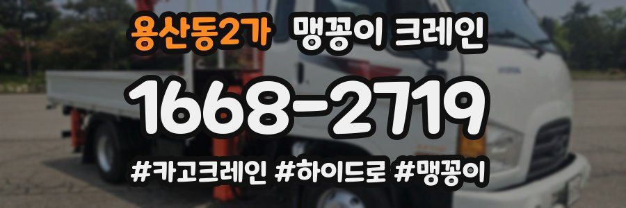 용산동2가 맹꽁이 크레인