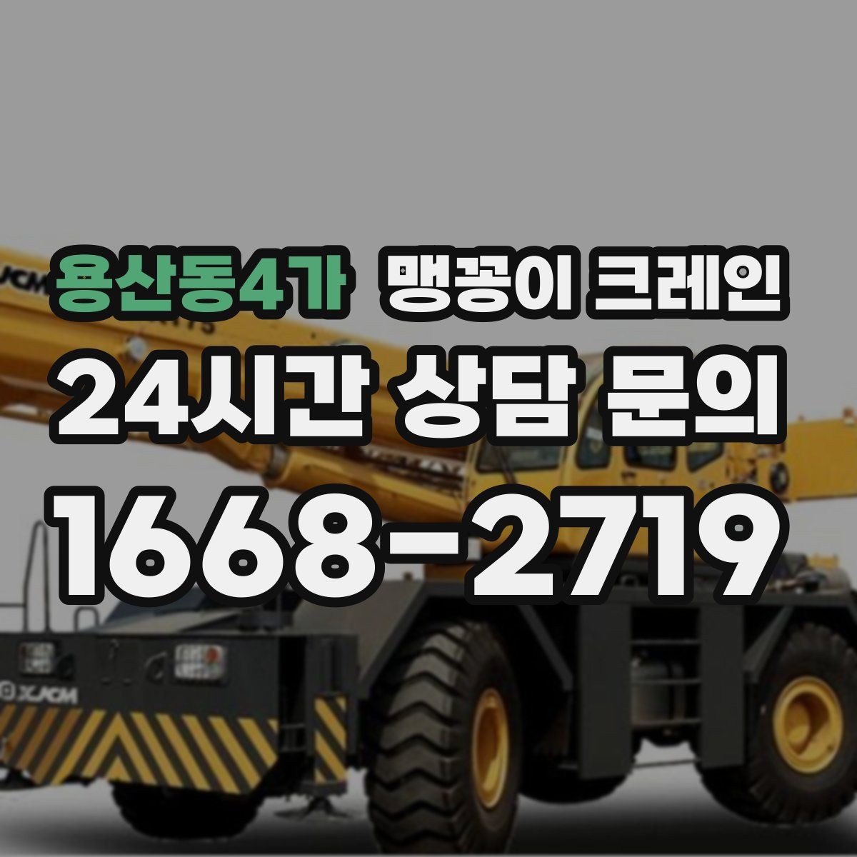 용산동4가 맹꽁이 크레인
