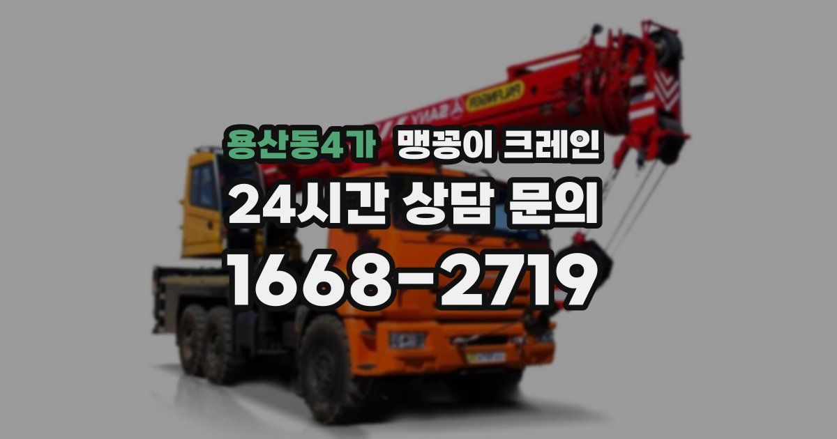 용산동4가 맹꽁이 크레인