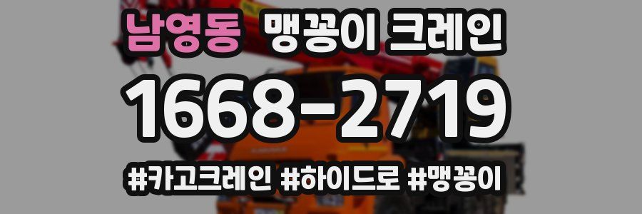 남영동 맹꽁이 크레인