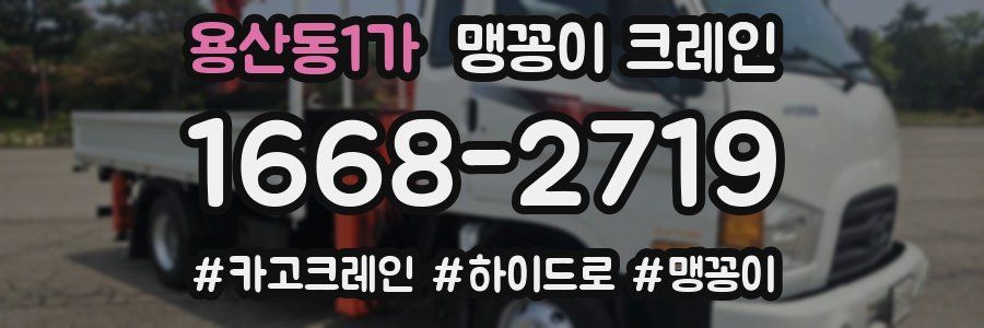 용산동1가 맹꽁이 크레인