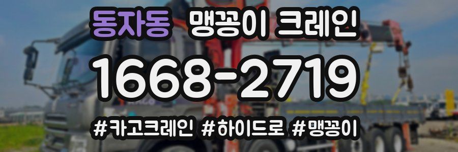 동자동 맹꽁이 크레인