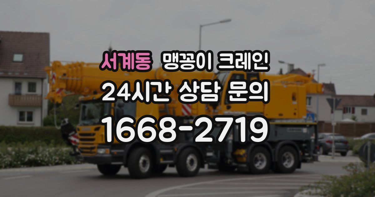 서계동 맹꽁이 크레인