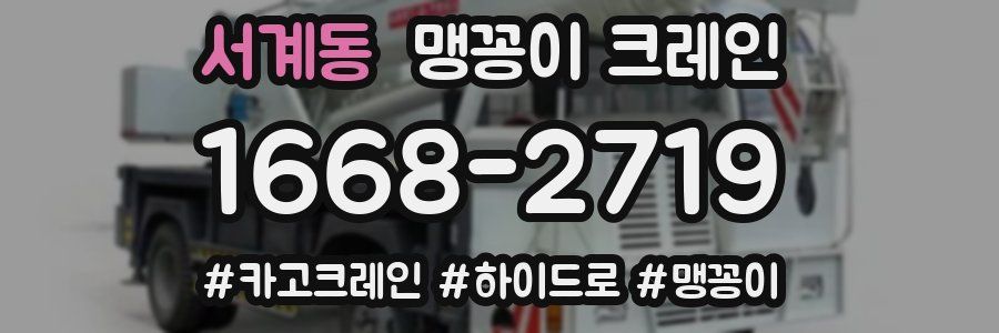 서계동 맹꽁이 크레인