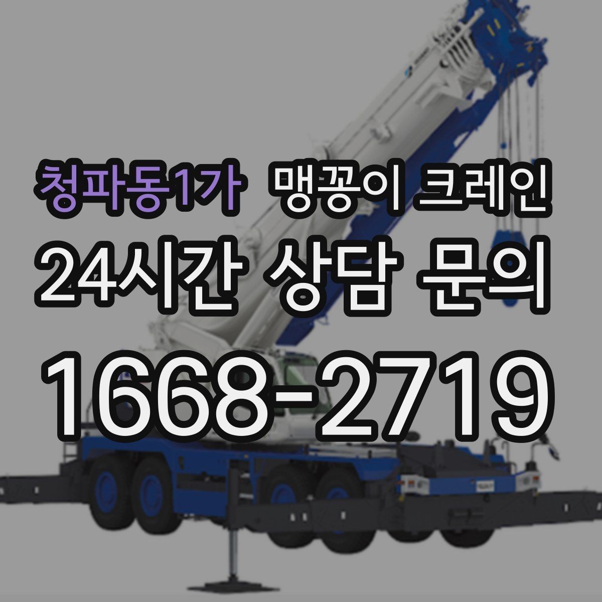 청파동1가 맹꽁이 크레인 작업 반경이 좁은 곳에서 유리한 이유