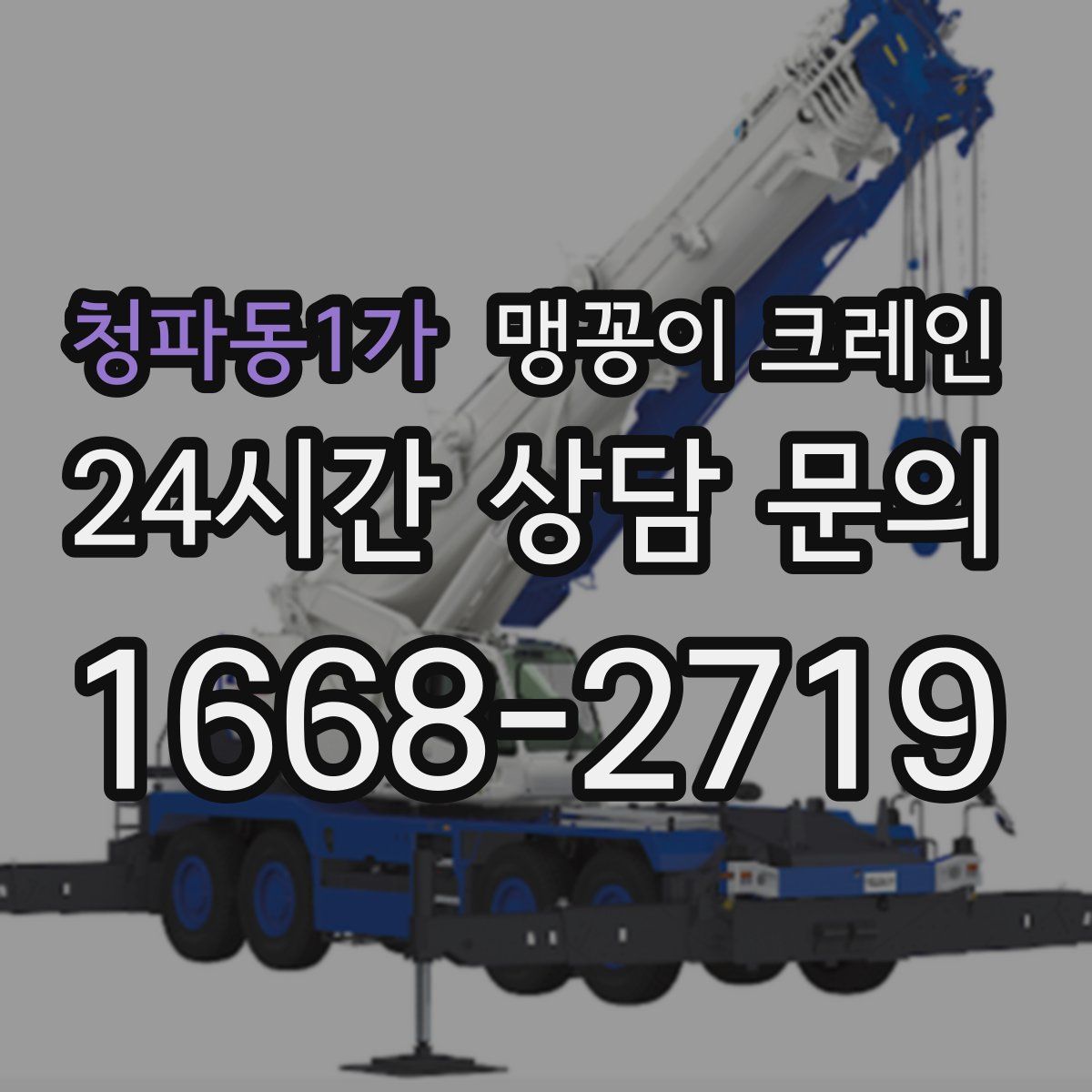청파동1가 맹꽁이 크레인