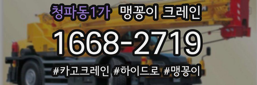 청파동1가 맹꽁이 크레인