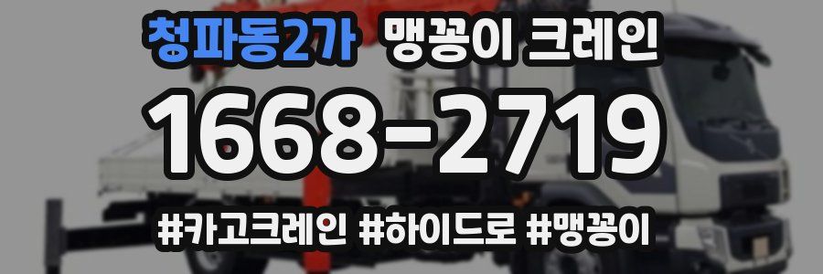 청파동2가 맹꽁이 크레인