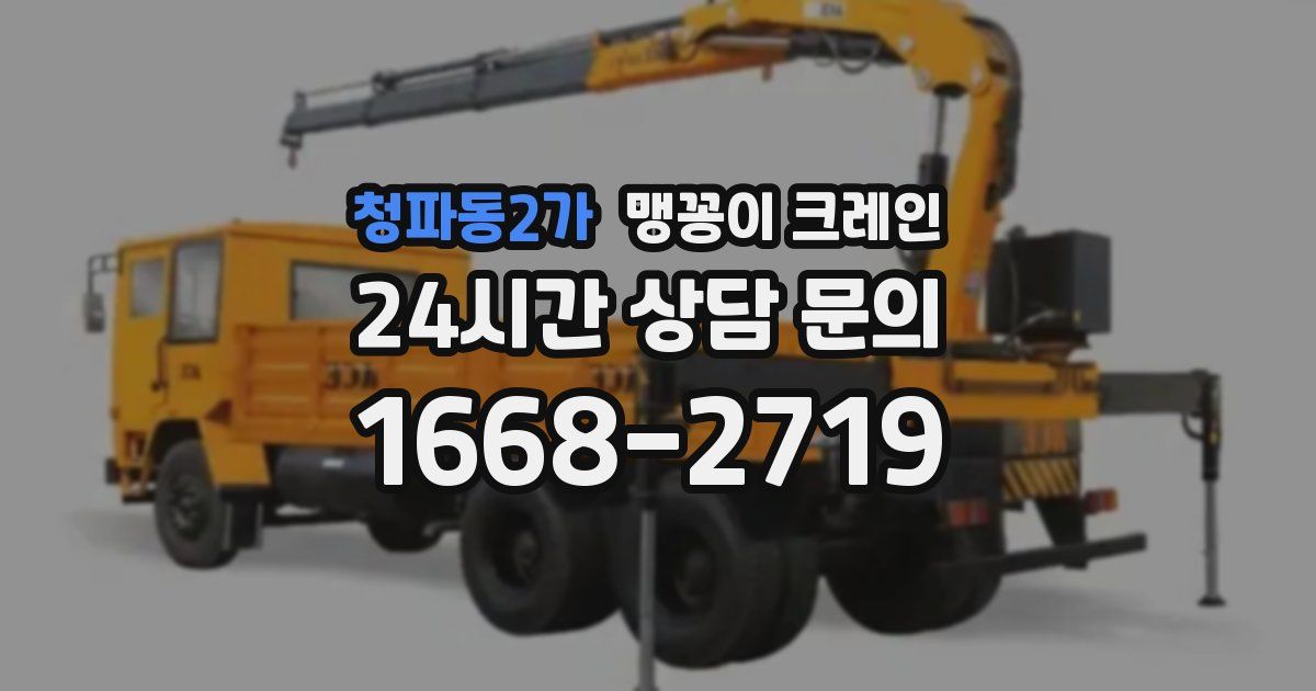 청파동2가 맹꽁이 크레인