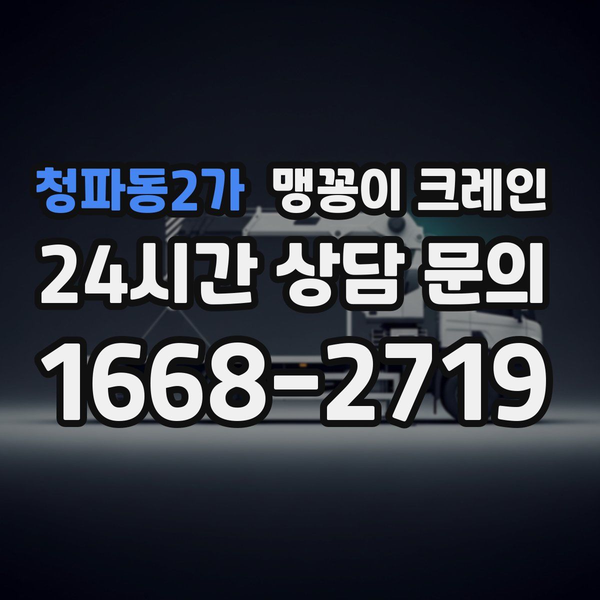 청파동2가 맹꽁이 크레인