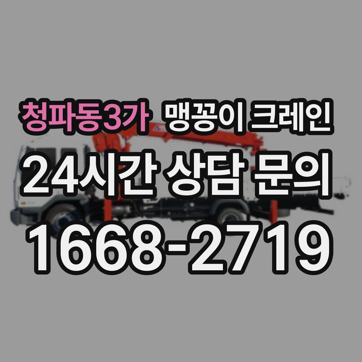 청파동3가 맹꽁이 크레인