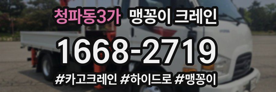 청파동3가 맹꽁이 크레인
