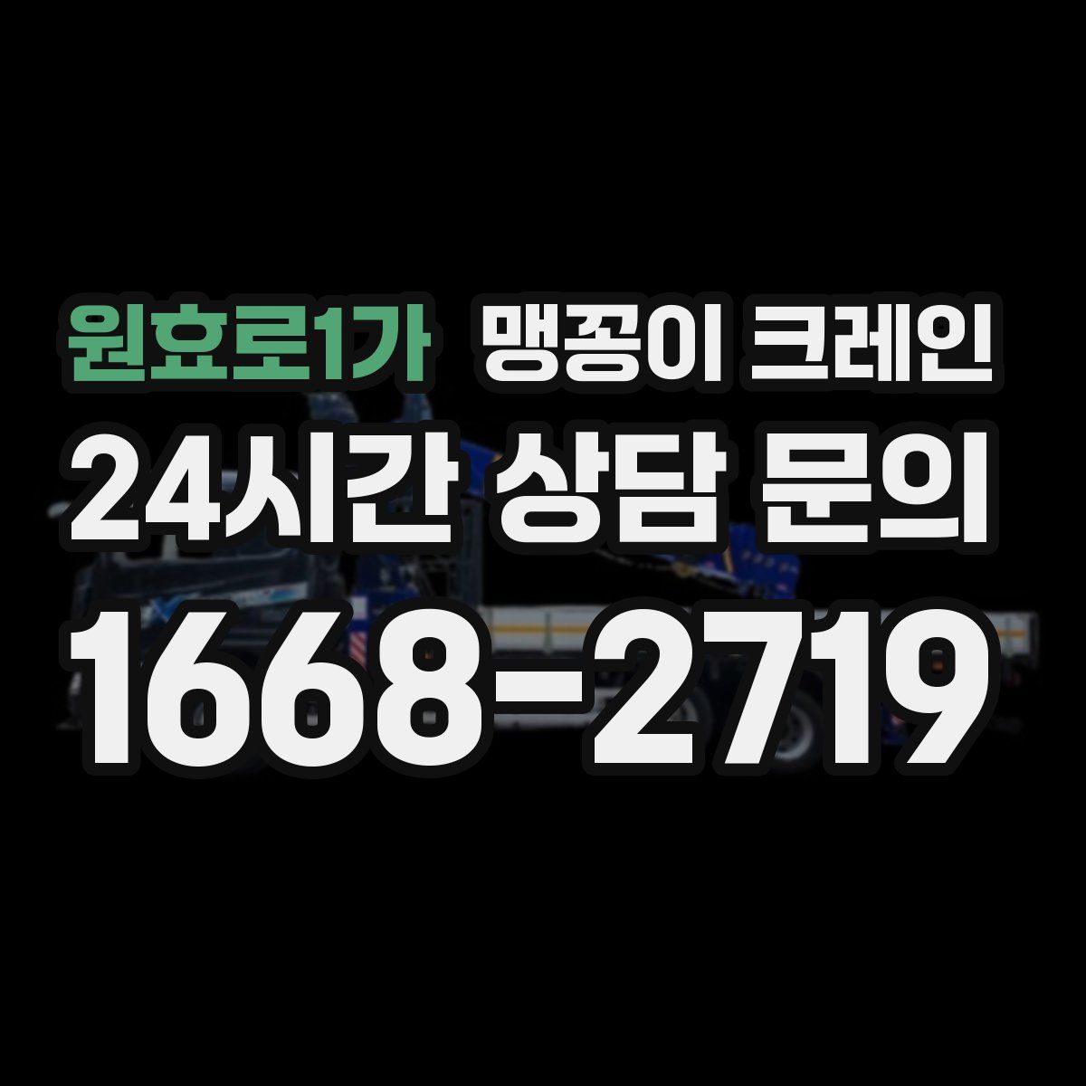 원효로1가 맹꽁이 크레인