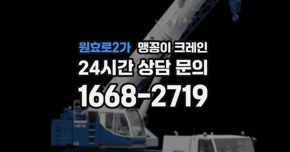 원효로2가 맹꽁이 크레인