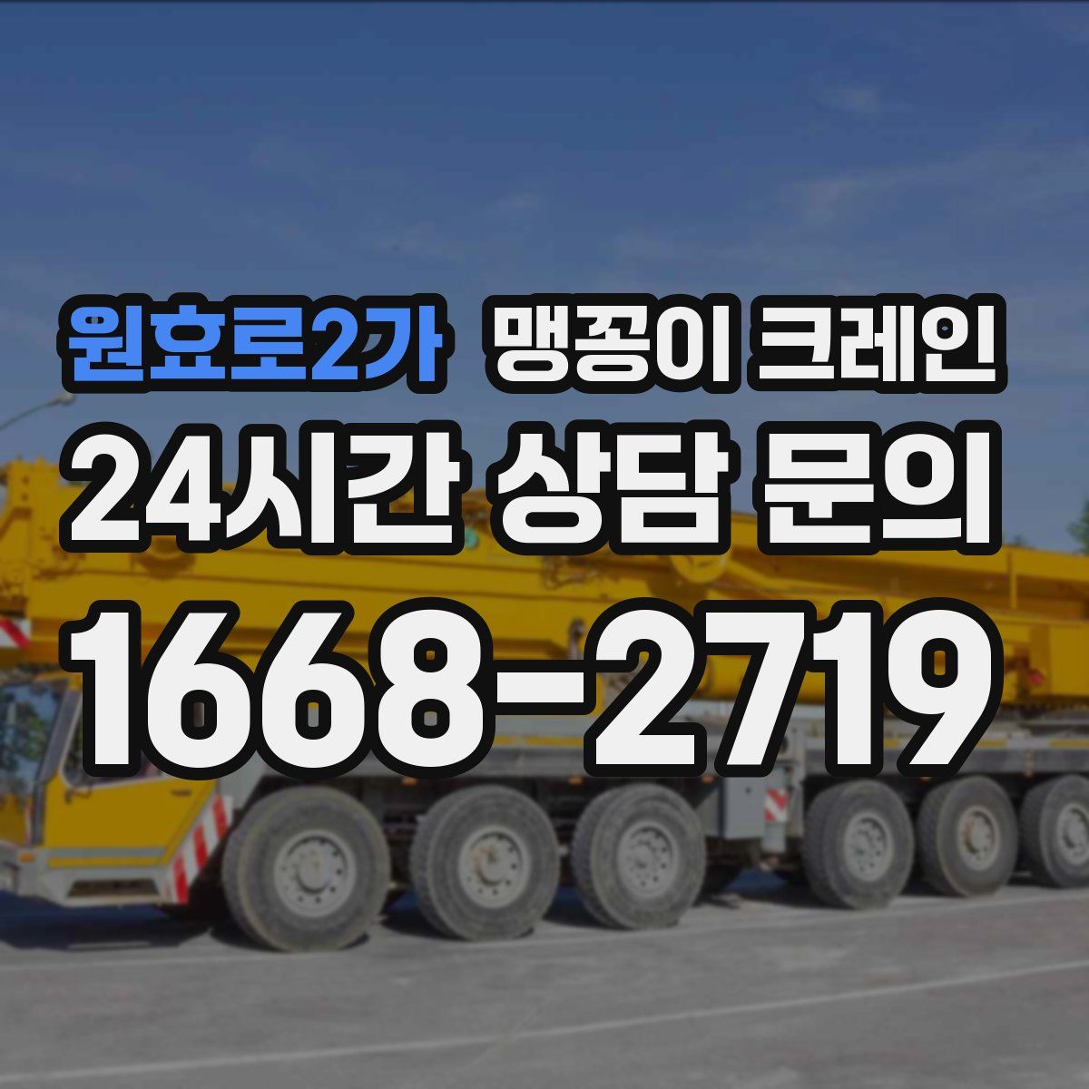 원효로2가 맹꽁이 크레인