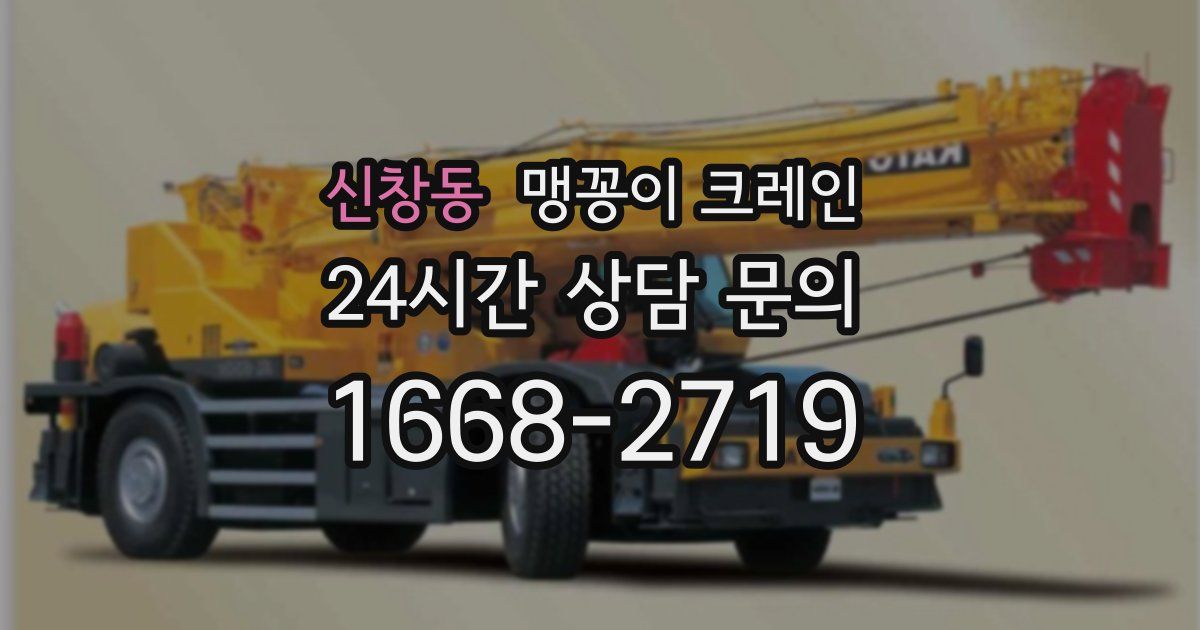 신창동 맹꽁이 크레인