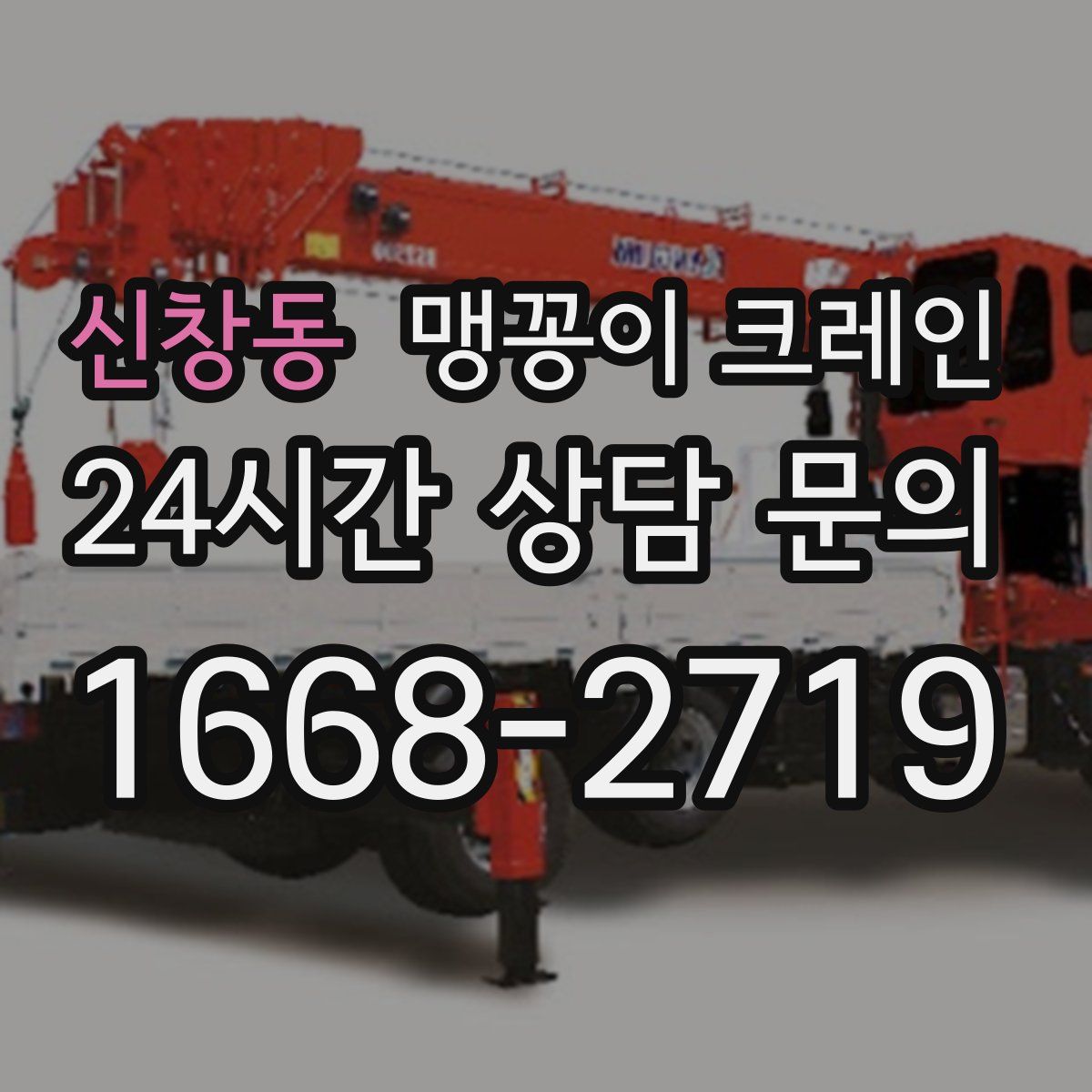 신창동 맹꽁이 크레인