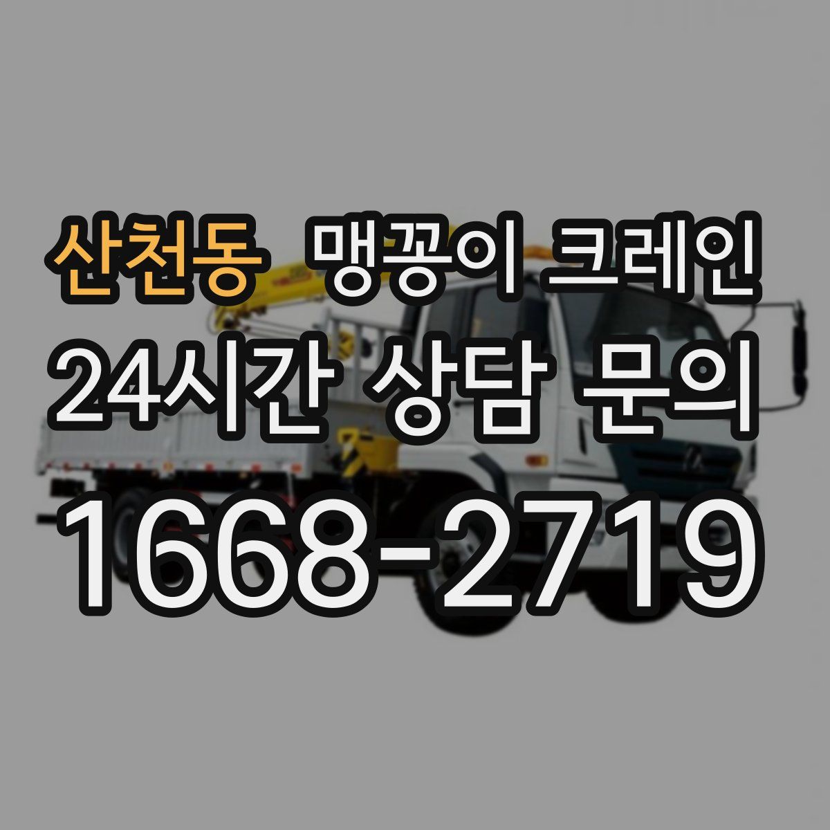 산천동 맹꽁이 크레인
