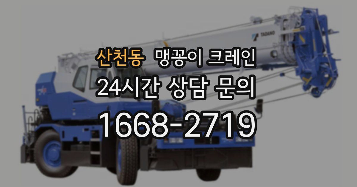 산천동 맹꽁이 크레인