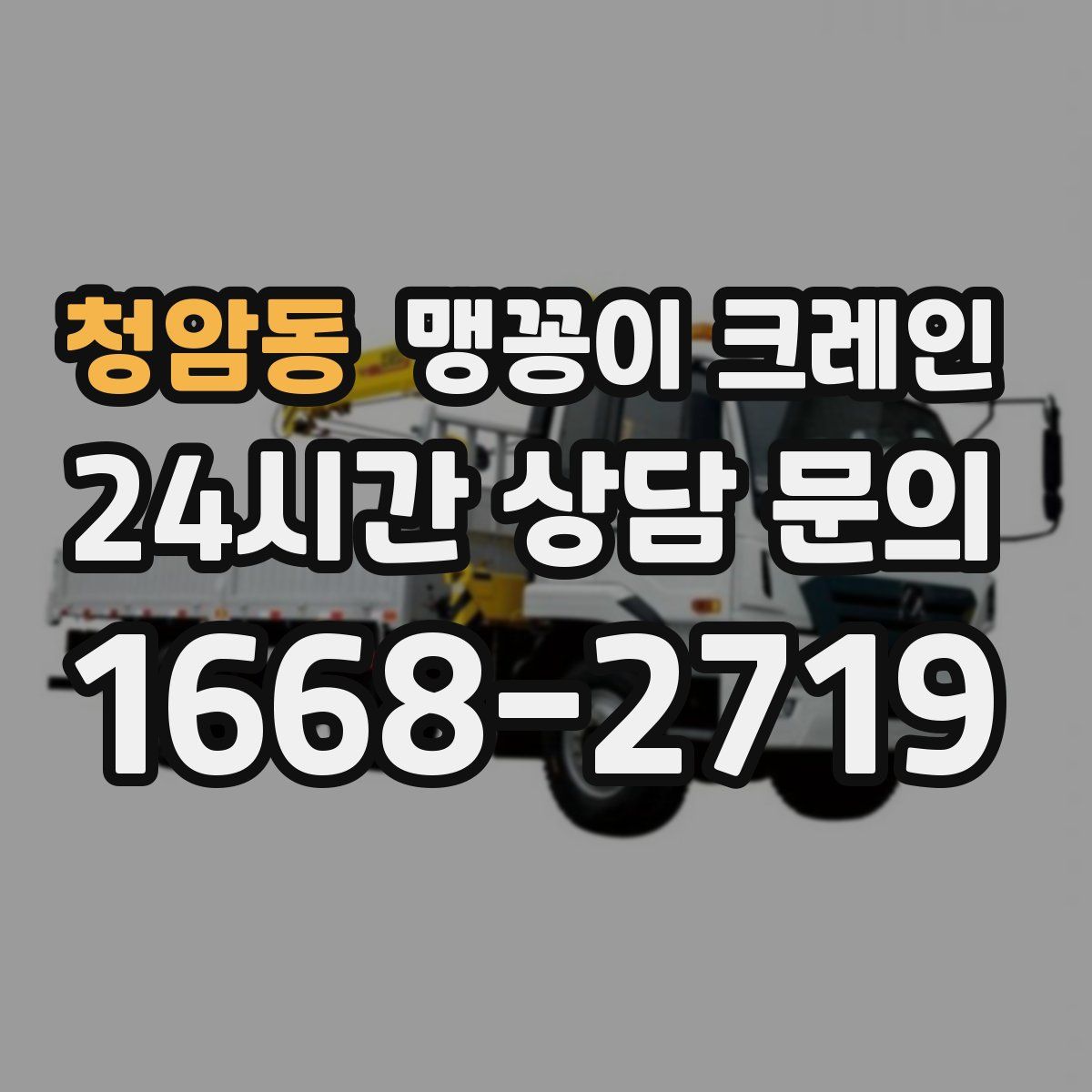 청암동 맹꽁이 크레인