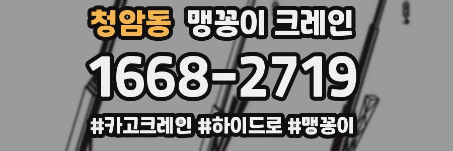 청암동 맹꽁이 크레인