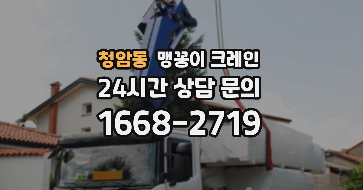 청암동 맹꽁이 크레인