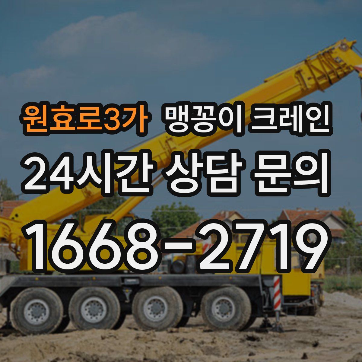원효로3가 맹꽁이 크레인