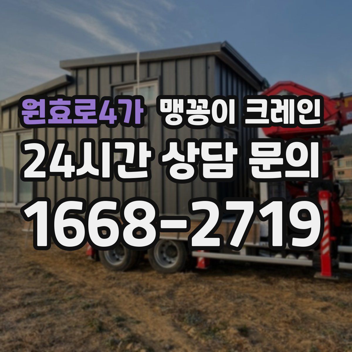 원효로4가 맹꽁이 크레인