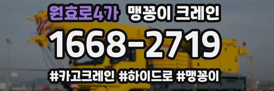 원효로4가 맹꽁이 크레인