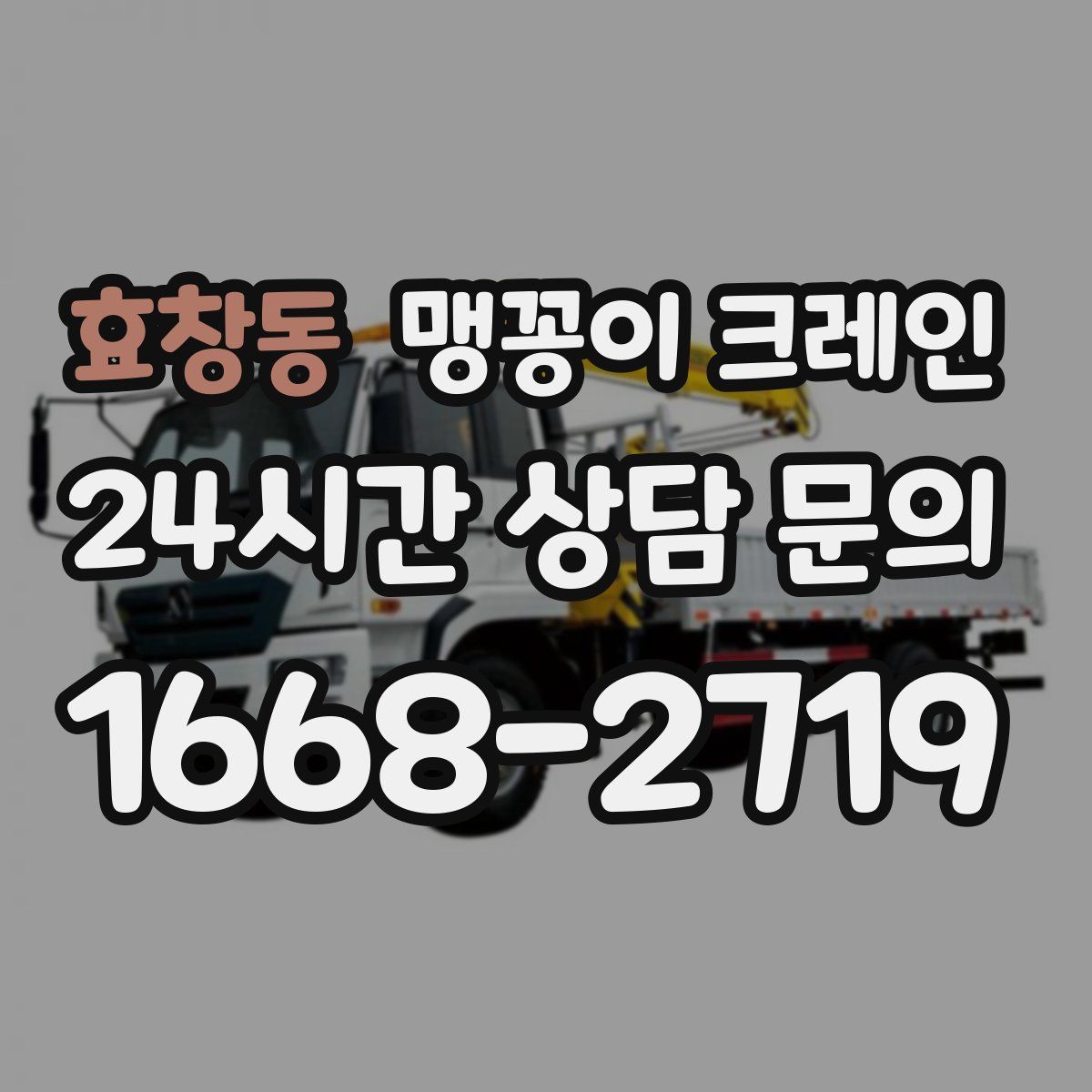 효창동 맹꽁이 크레인