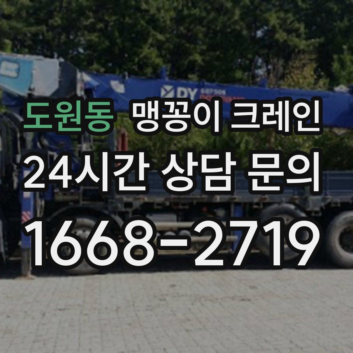 도원동 맹꽁이 크레인 통행로 확보가 작업 안전을 좌우하는 이유