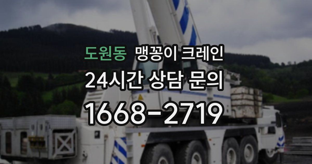 도원동 맹꽁이 크레인