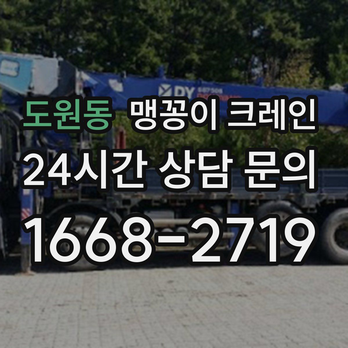 도원동 맹꽁이 크레인