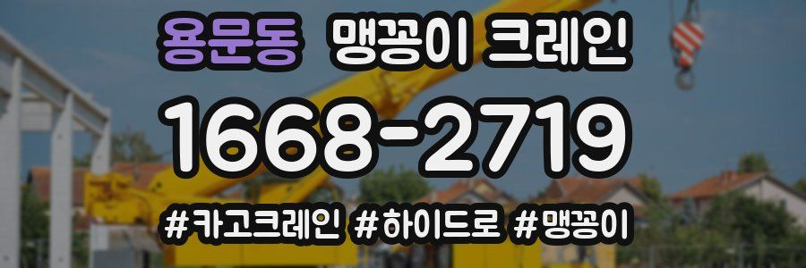 용문동 맹꽁이 크레인