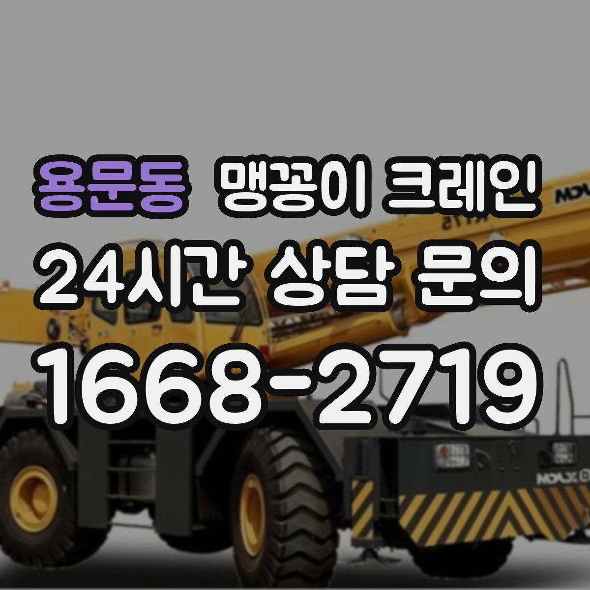용문동 맹꽁이 크레인