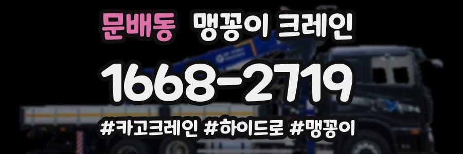 문배동 맹꽁이 크레인