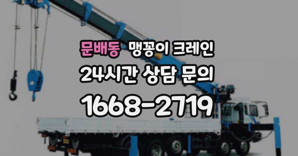 문배동 맹꽁이 크레인