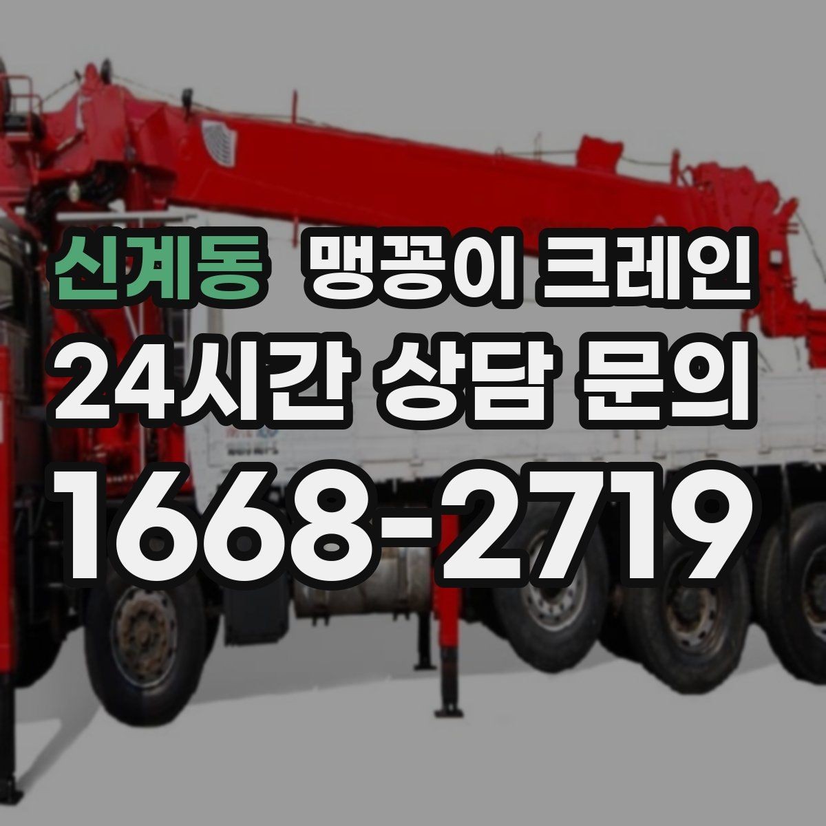 신계동 맹꽁이 크레인 바닥 높이 차가 큰 현장 작업 요령