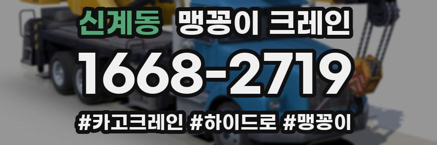 신계동 맹꽁이 크레인