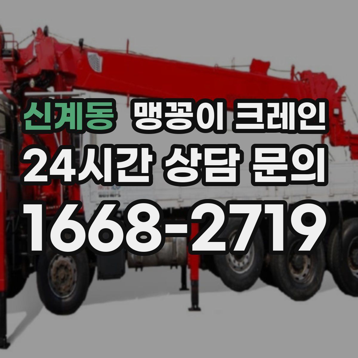 신계동 맹꽁이 크레인
