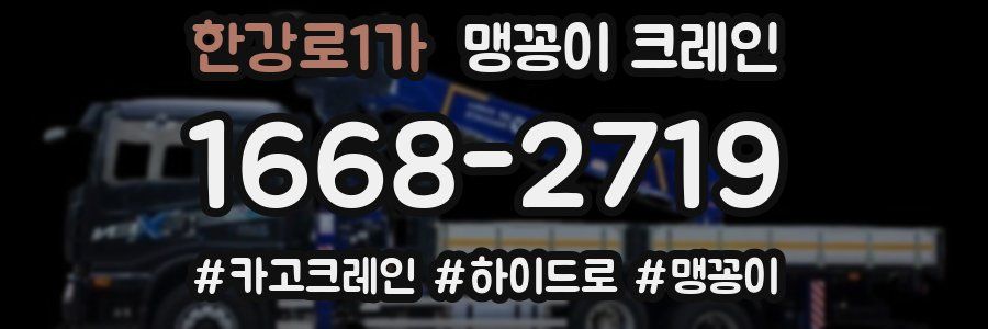 한강로1가 맹꽁이 크레인