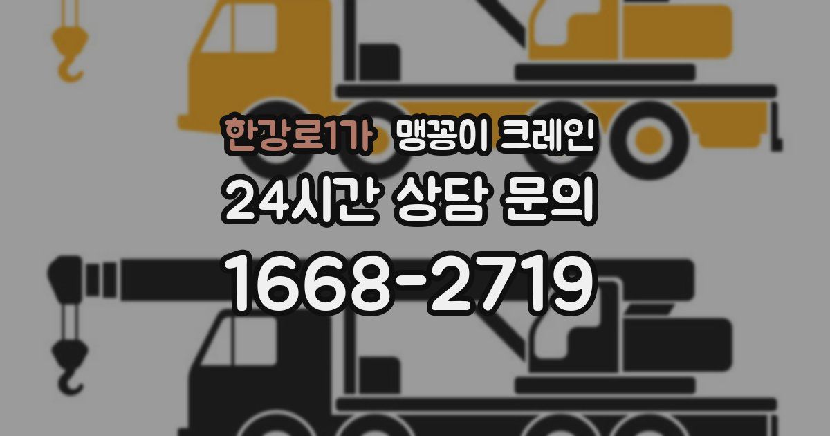 한강로1가 맹꽁이 크레인