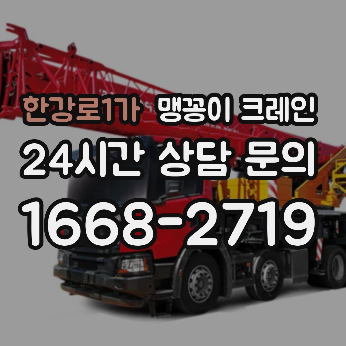 한강로1가 맹꽁이 크레인
