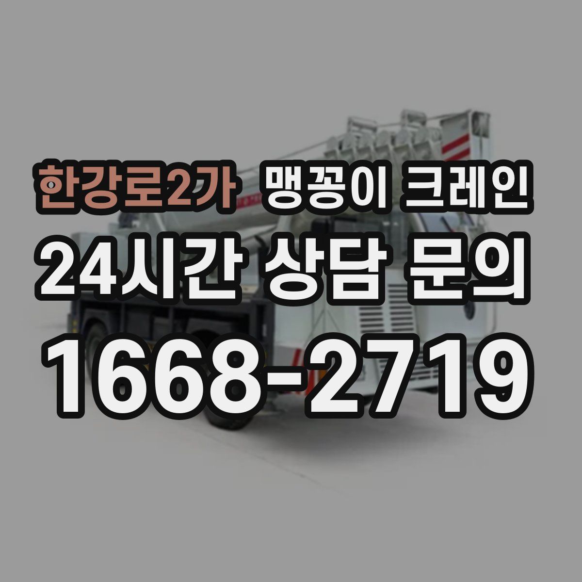 한강로2가 맹꽁이 크레인
