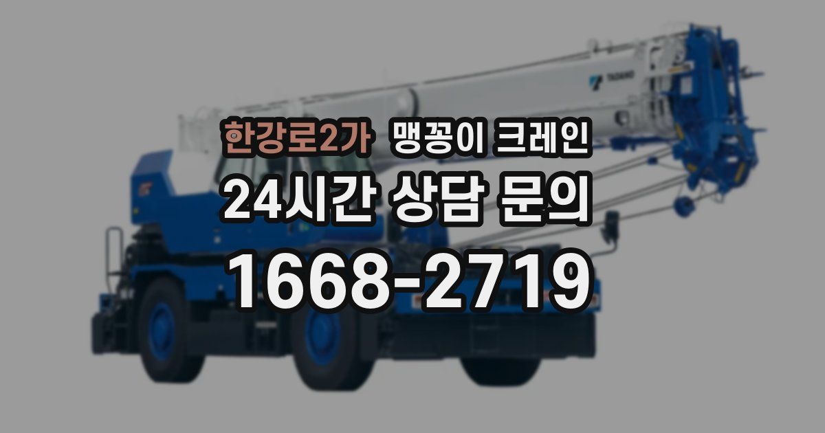 한강로2가 맹꽁이 크레인