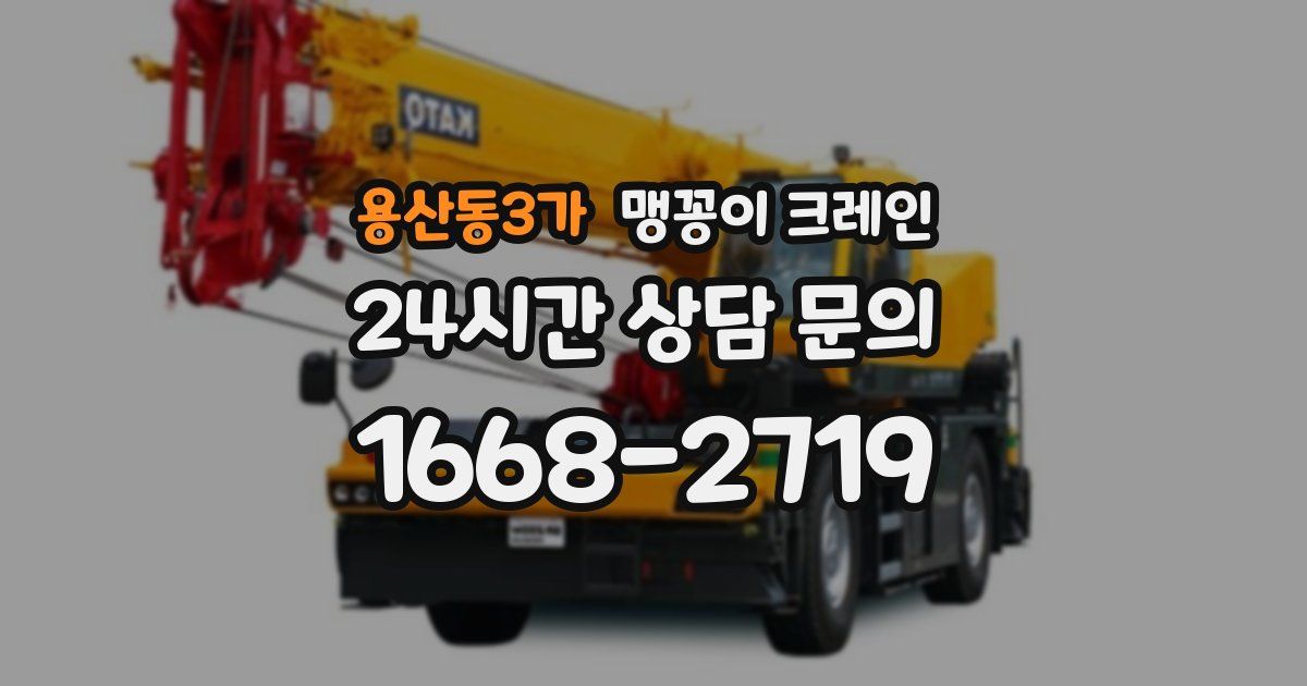 용산동3가 맹꽁이 크레인
