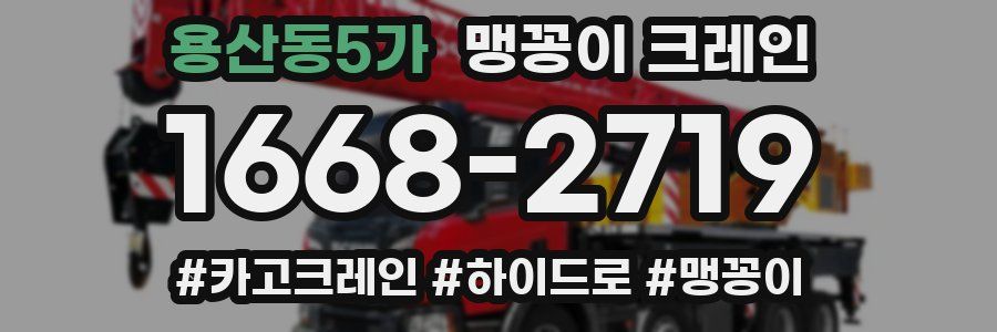 용산동5가 맹꽁이 크레인