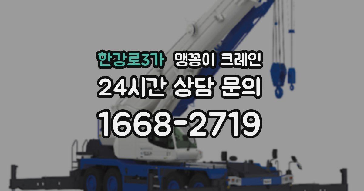 한강로3가 맹꽁이 크레인