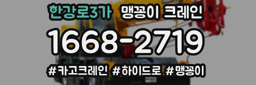 한강로3가 맹꽁이 크레인